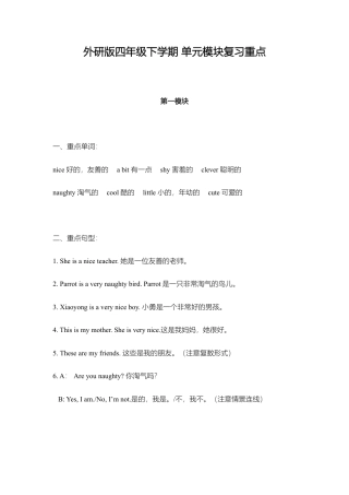 外研小学英语三起点4下 单元模块复习重点.doc