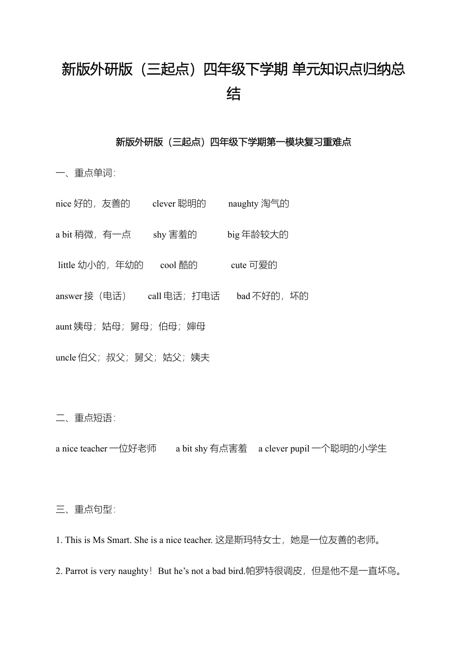 外研小学英语三起点4下 单元知识点归纳总结.doc_第1页