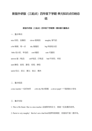 外研小学英语三起点4下 单元知识点归纳总结.doc