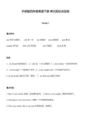 外研小学英语三起点4下 知识点总结.doc