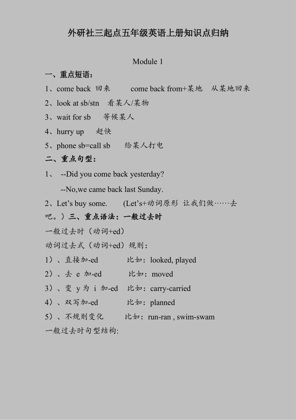 外研小学英语三起点5上 单元知识点归纳.docx_第1页