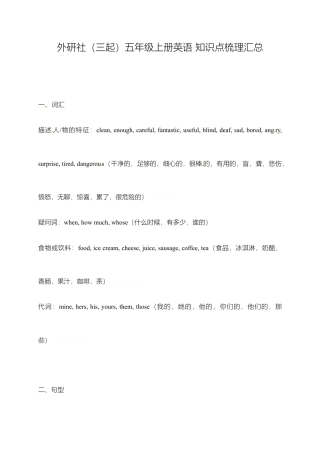 外研小学英语三起点5上 知识点梳理汇总.doc