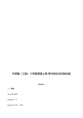 外研小学英语三起点6上 单元知识点归纳总结.doc