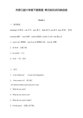 外研小学英语三起点6下 单元知识点归纳总结.docx