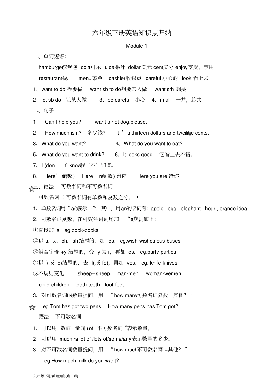 外研小学英语三起点6下 单元知识点归纳总结.pdf_第1页