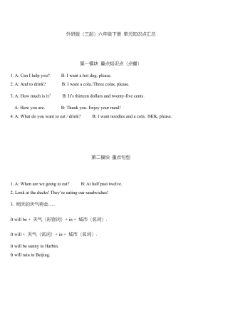 外研小学英语三起点6下 单元知识点汇总.docx