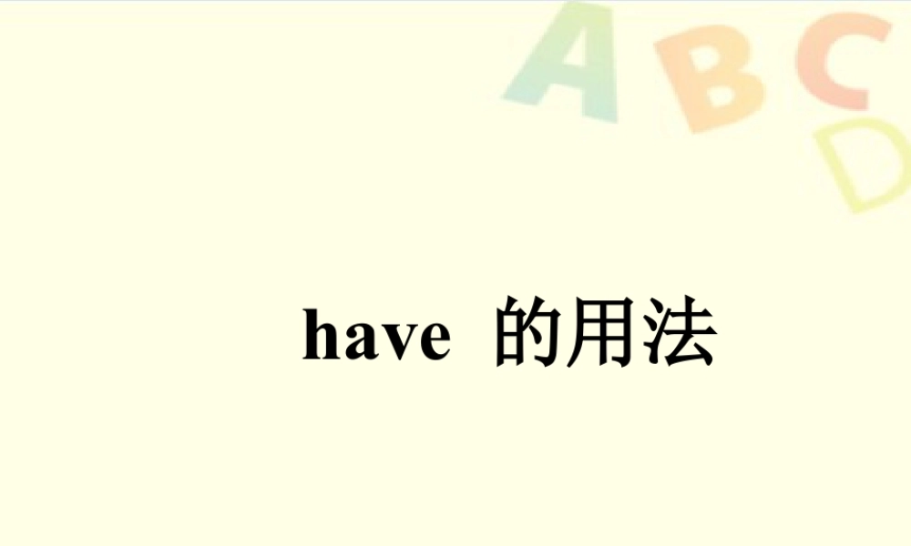 外研版小学英语课件-have的用法.ppt
