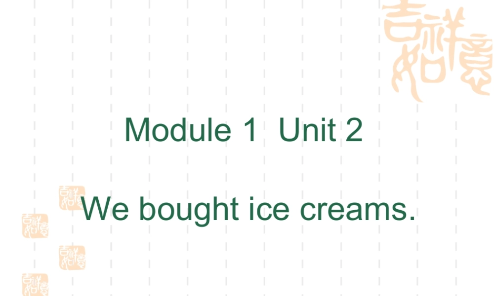 外研版小学英语课件-M1U2 We bought ice cream.ppt