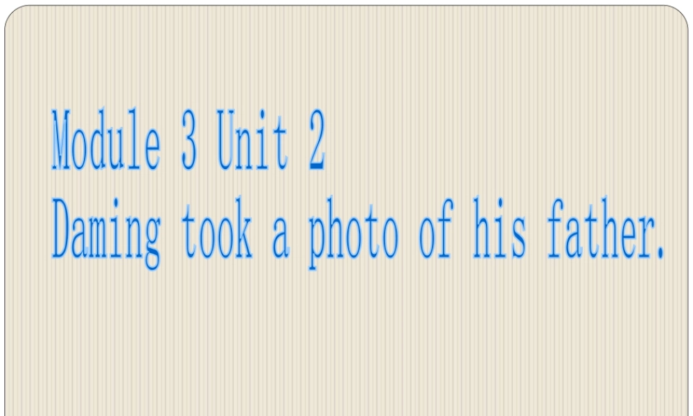 外研版小学英语课件-M3U2 Daming took a photo of his father. 课件.ppt