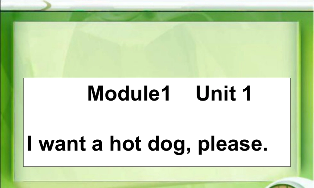 外研版小学英语课件-Module 1 Unit 1 I want a hot dog, please. 课件2.ppt