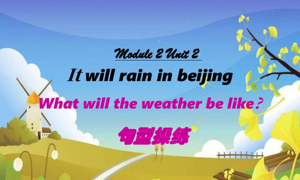 外研版小学英语课件-Module 2 Unit 2 It will rain in beijing--What will the weather be like 句型操练.ppt