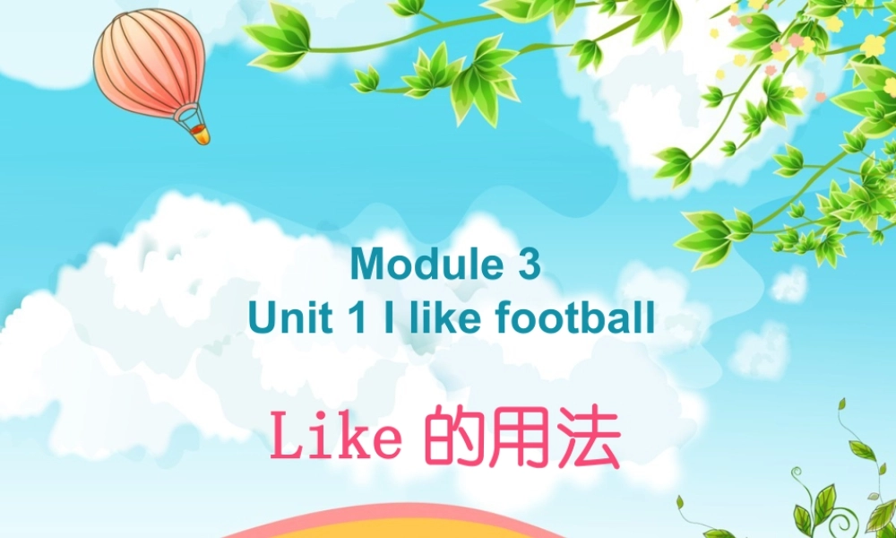 外研版小学英语课件-Module 3 Unit 1 I like football--like的用法.ppt
