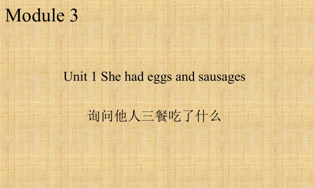 外研版小学英语课件-Module 3 Unit 1 She had eggs and sausages--询问他人三餐吃了什么.ppt