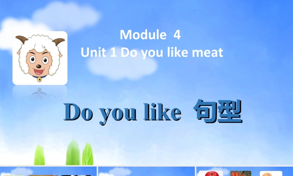 外研版小学英语课件-Module 4 Unit 1 Do you like meat--Do you like 句型.ppt