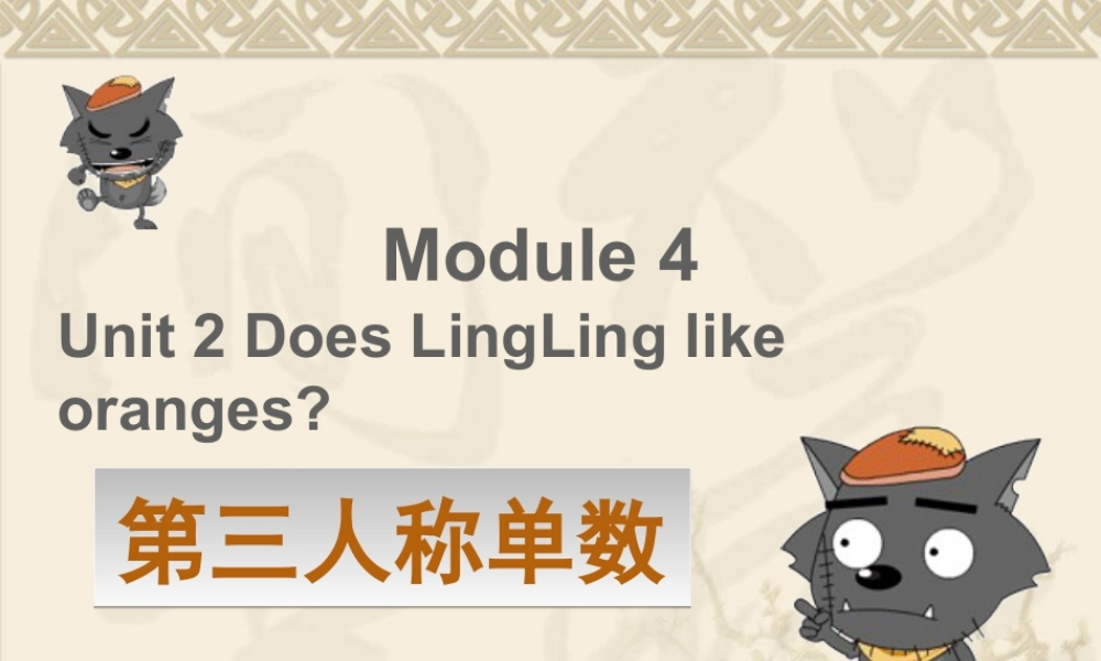 外研版小学英语课件-Module 4 Unit 2 Does LingLing like oranges--第三人称单数.ppt