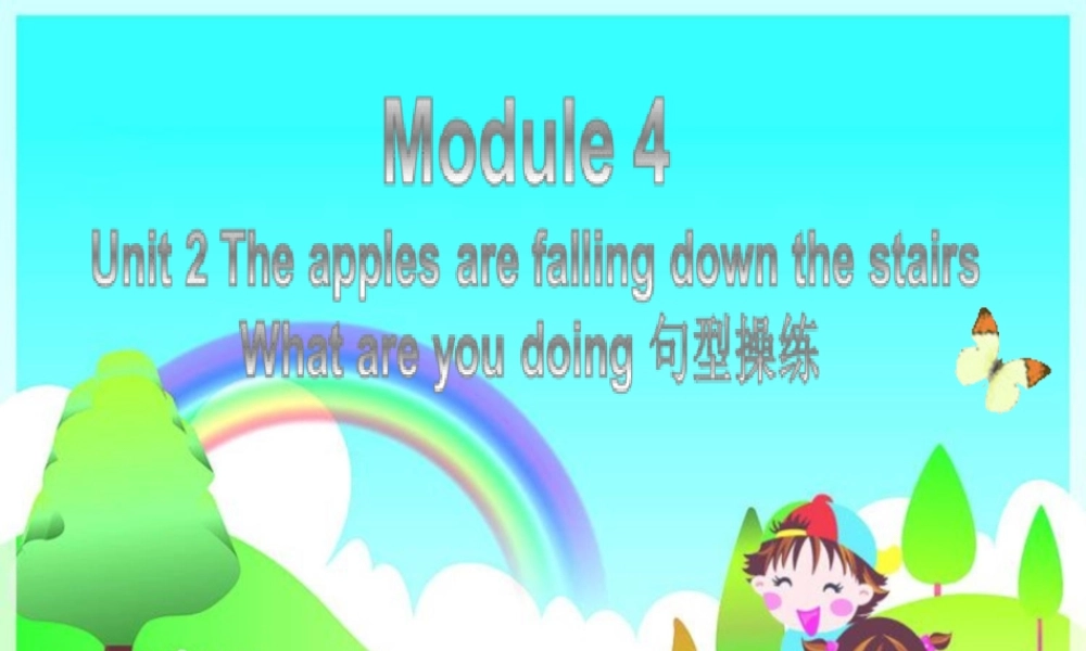 外研版小学英语课件-Module 4 Unit 2 The apples are falling down the stairs---What are you doing句型操练.ppt