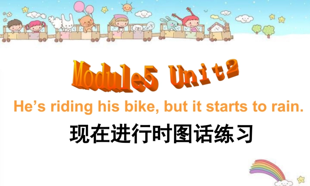 外研版小学英语课件-Module 5 Unit 2 He's riding his bike, but it starts to rain.--现在进行时图话练习.ppt