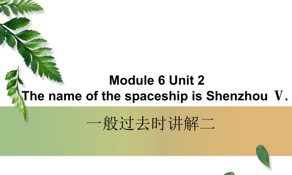 外研版小学英语课件-Module 6 Unit 2 The name of the spaceship is Shenship Ⅴ---一般过去时讲解二.ppt