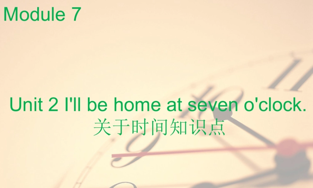 外研版小学英语课件-Module 7 Unit 2 I'll be home at seven o'clock--关于时间知识点.ppt