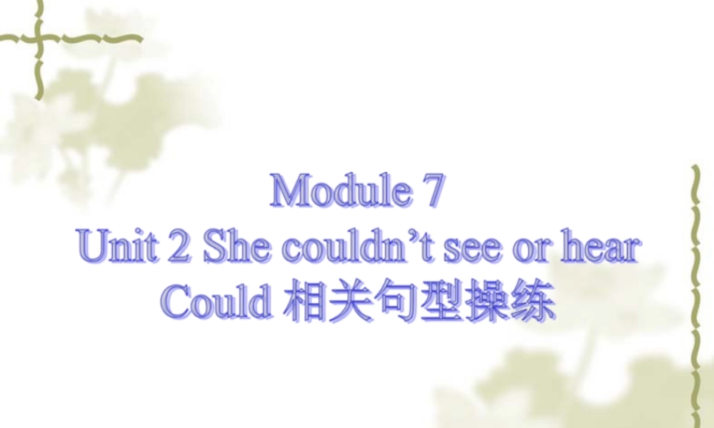 外研版小学英语课件-Module 7 Unit 2 She couldn't see or hear---could 相关句型操练.ppt