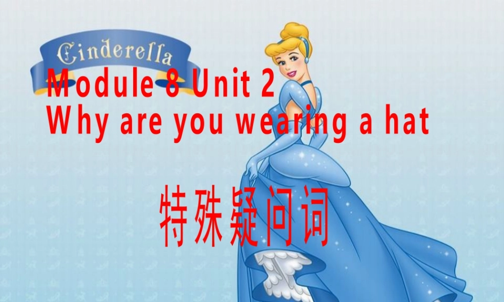 外研版小学英语课件-Module 8 Unit 2 Why are you wearing a hat--特殊疑问词.ppt