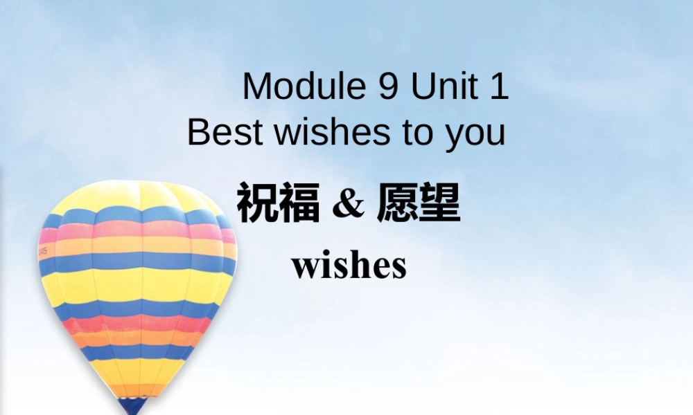 外研版小学英语课件-Module 9 Unit 1 Best wishes to you---祝福愿望.ppt