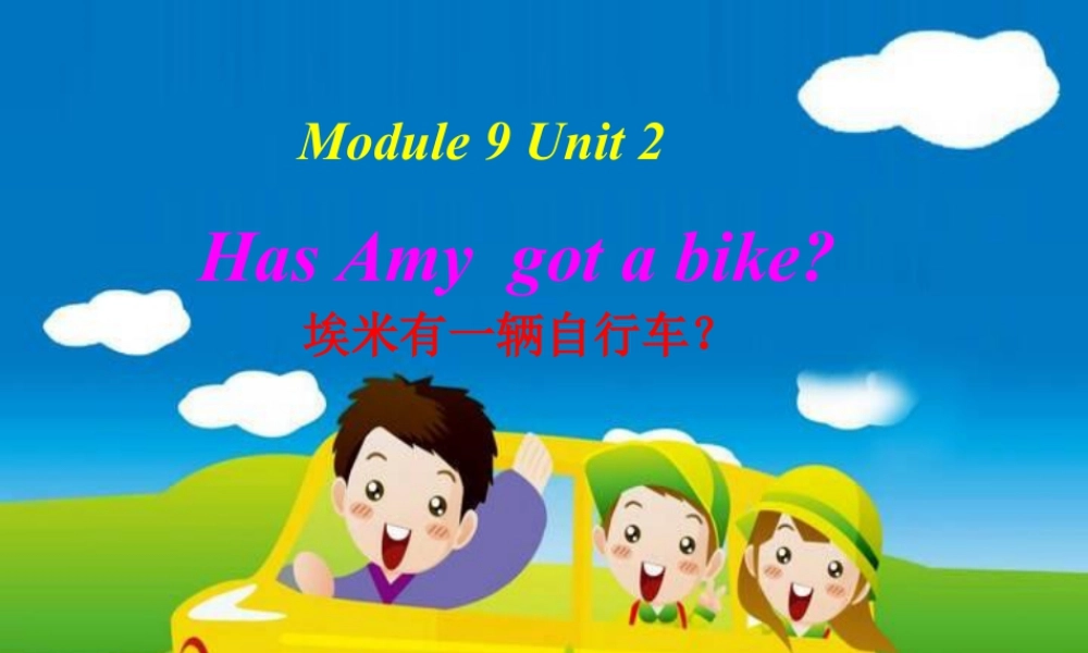 外研版小学英语课件-Module 9 Unit 2 Has Amy got a bike 课件3.ppt