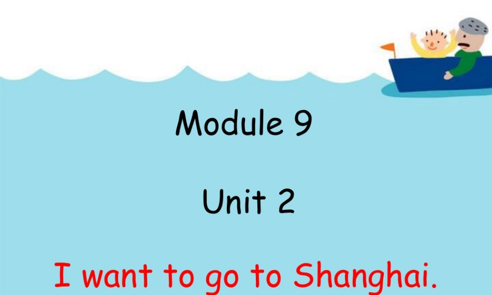 外研版小学英语课件-Module 9 Unit 2 I want to go to Shanghai. 课件.ppt