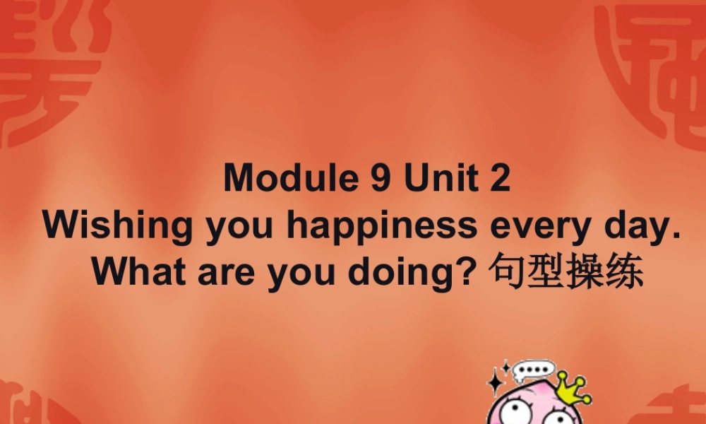 外研版小学英语课件-Module 9 Unit 2 Wishing you happiness every day---what are you doing 句型操练.ppt