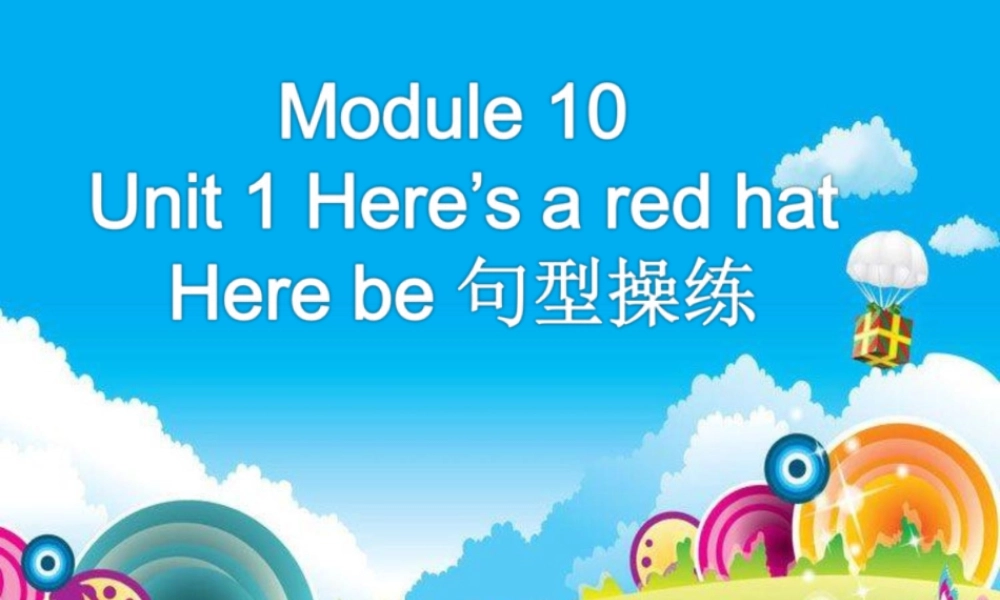 外研版小学英语课件-Module 10 Unit 1 Here's a red hat---Here be 句型操练.ppt