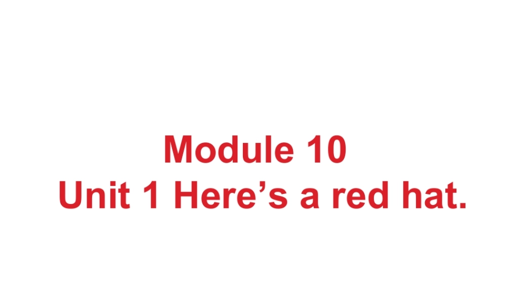 外研版小学英语课件-Module 10 Unit 1 Here's a red hat课件1.ppt