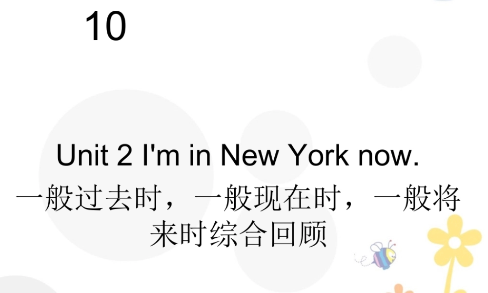 外研版小学英语课件-Module 10 Unit 2 I'm in New York now--一般过去时，一般现在时，一般将来时综合回顾.ppt