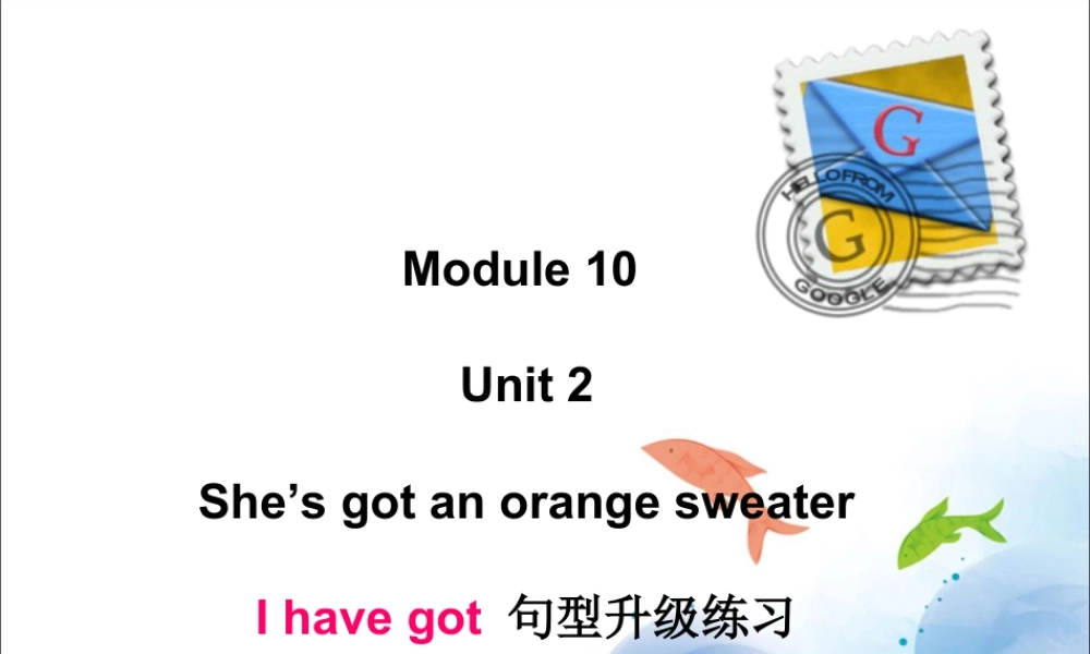 外研版小学英语课件-Module 10 Unit 2 She's got an orange sweater Have you got any stamps from China.ppt