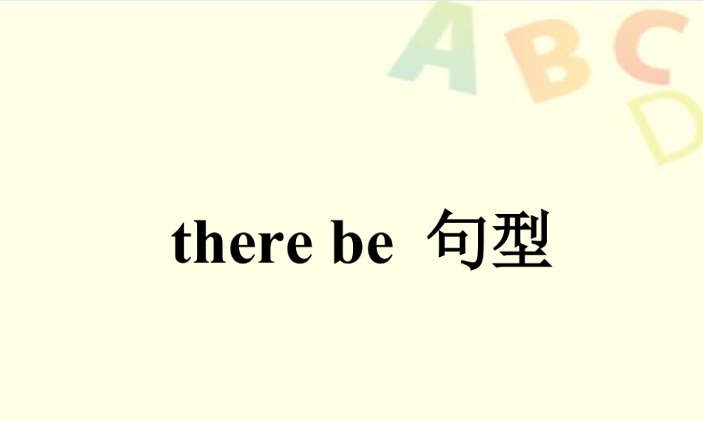 外研版小学英语课件-there be句型.ppt