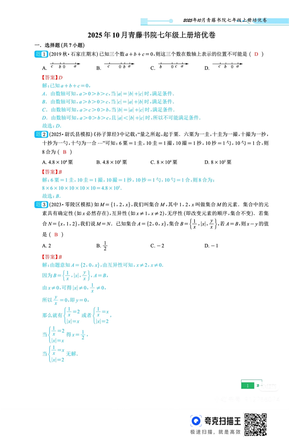 2025年10月青藤书院七年级上册培优卷(8)答案.pdf_第1页