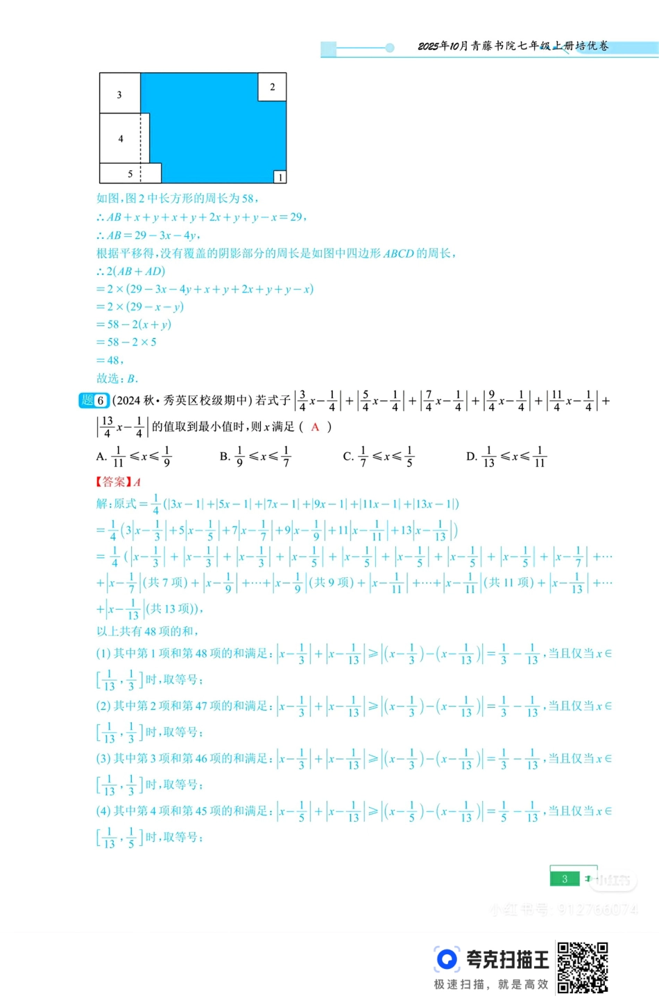 2025年10月青藤书院七年级上册培优卷(8)答案.pdf_第2页