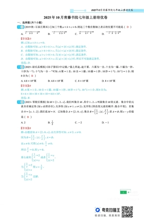 2025年10月青藤书院七年级上册培优卷(8)答案.pdf