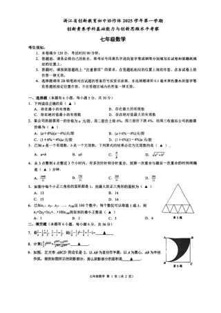 浙江省创新教育初中协作体2025年第一学期考察--数学(1).pdf