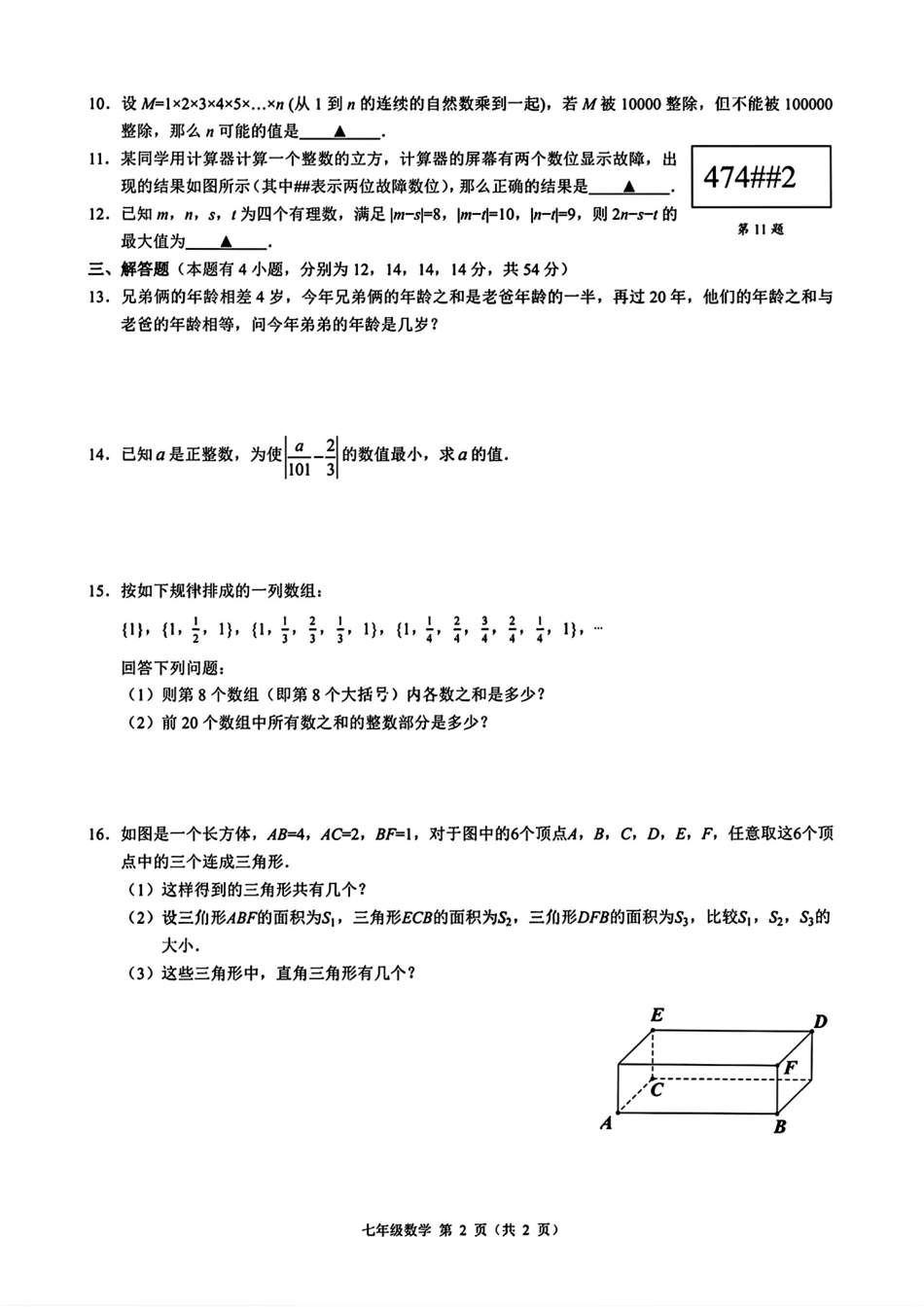 浙江省创新教育初中协作体创新素养综合考察七年级数学一试试卷和答案.pdf_第2页