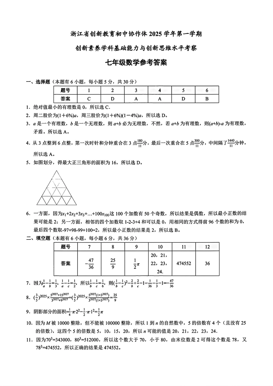 浙江省创新教育初中协作体创新素养综合考察七年级数学一试试卷和答案.pdf_第3页