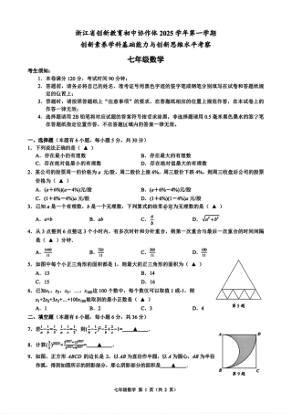 浙江省创新教育初中协作体创新素养综合考察七年级数学一试试卷和答案.pdf