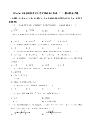 2024-2025学年浙江省杭州市文理中学七年级（上）期中数学试卷.docx