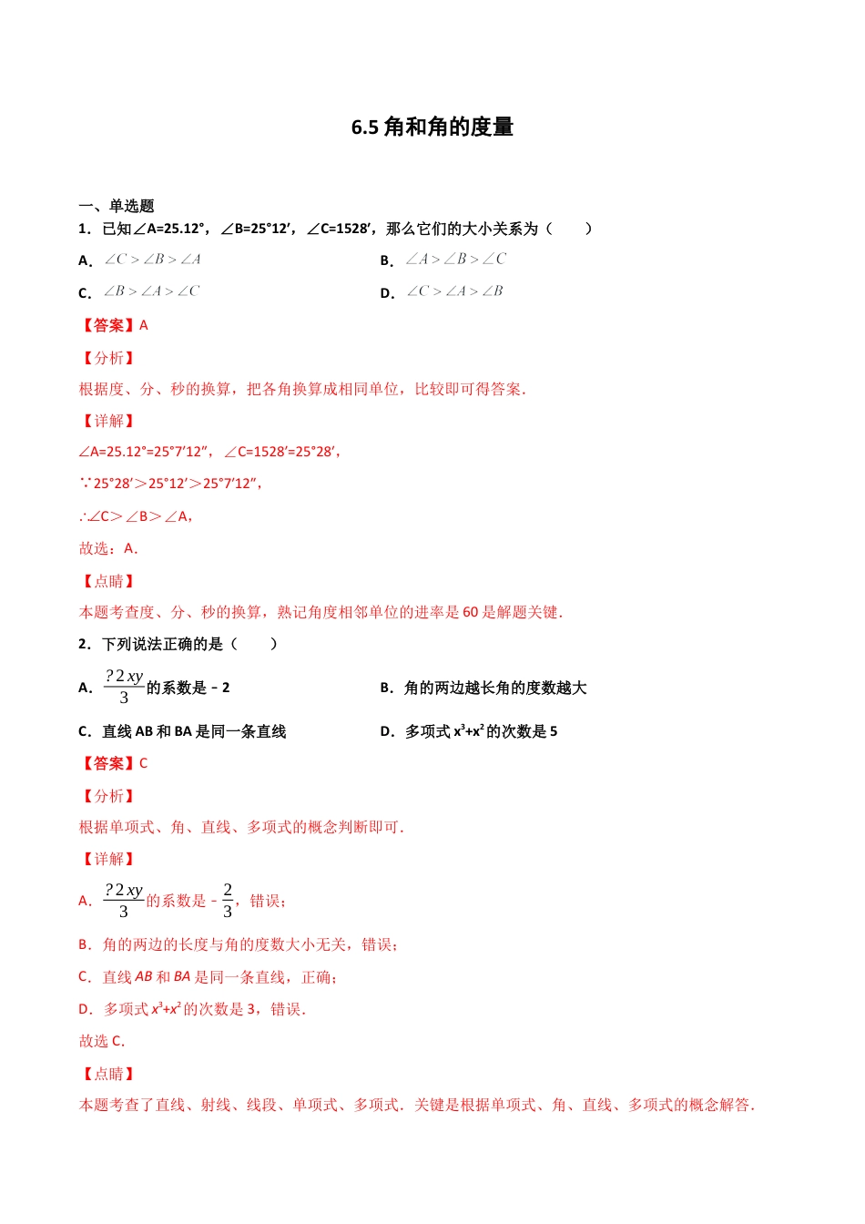 浙教版数学七年级上-课时练习-6.5 角和角的度量（解析版）.docx_第1页