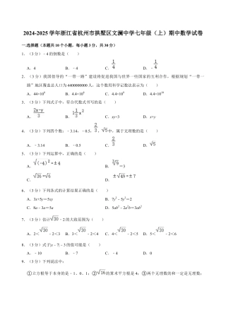 2024-2025学年浙江省杭州市拱墅区文澜中学七年级（上）期中数学试卷.docx