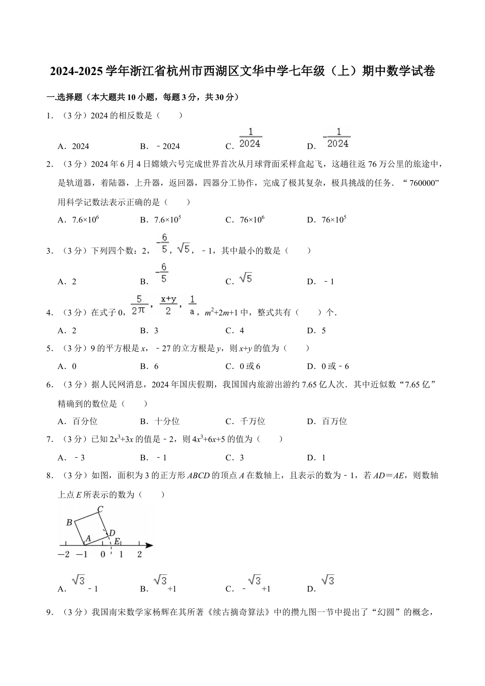 2024-2025学年浙江省杭州市西湖区文华中学七年级（上）期中数学试卷.docx_第1页
