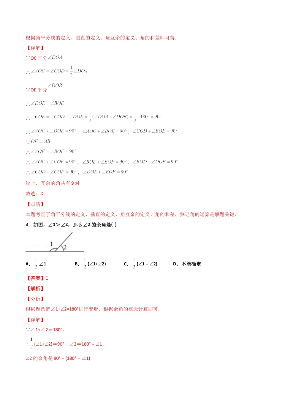 浙教版数学七年级上-课时练习-6.8 余角和补角（解析版）.docx_第2页