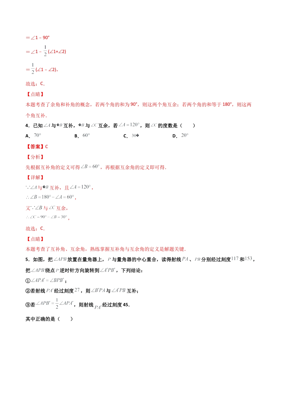 浙教版数学七年级上-课时练习-6.8 余角和补角（解析版）.docx_第3页