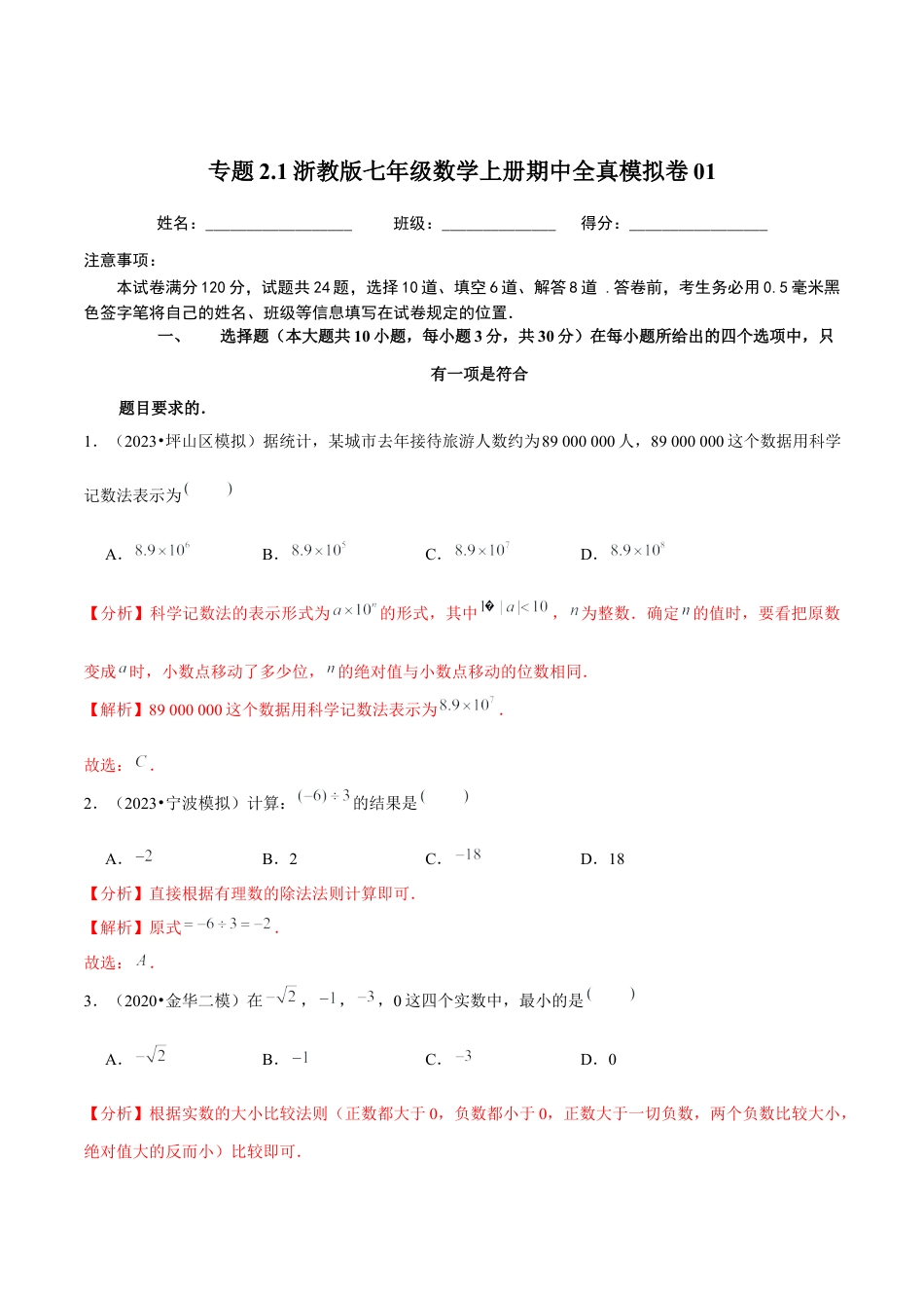 数学七年级上学期期中全真模拟卷01（解析版）【浙教版】.docx_第1页