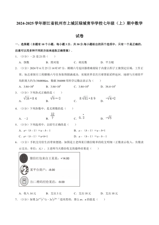 2024-2025学年浙江省杭州市上城区绿城育华学校七年级（上）期中数学试卷.docx