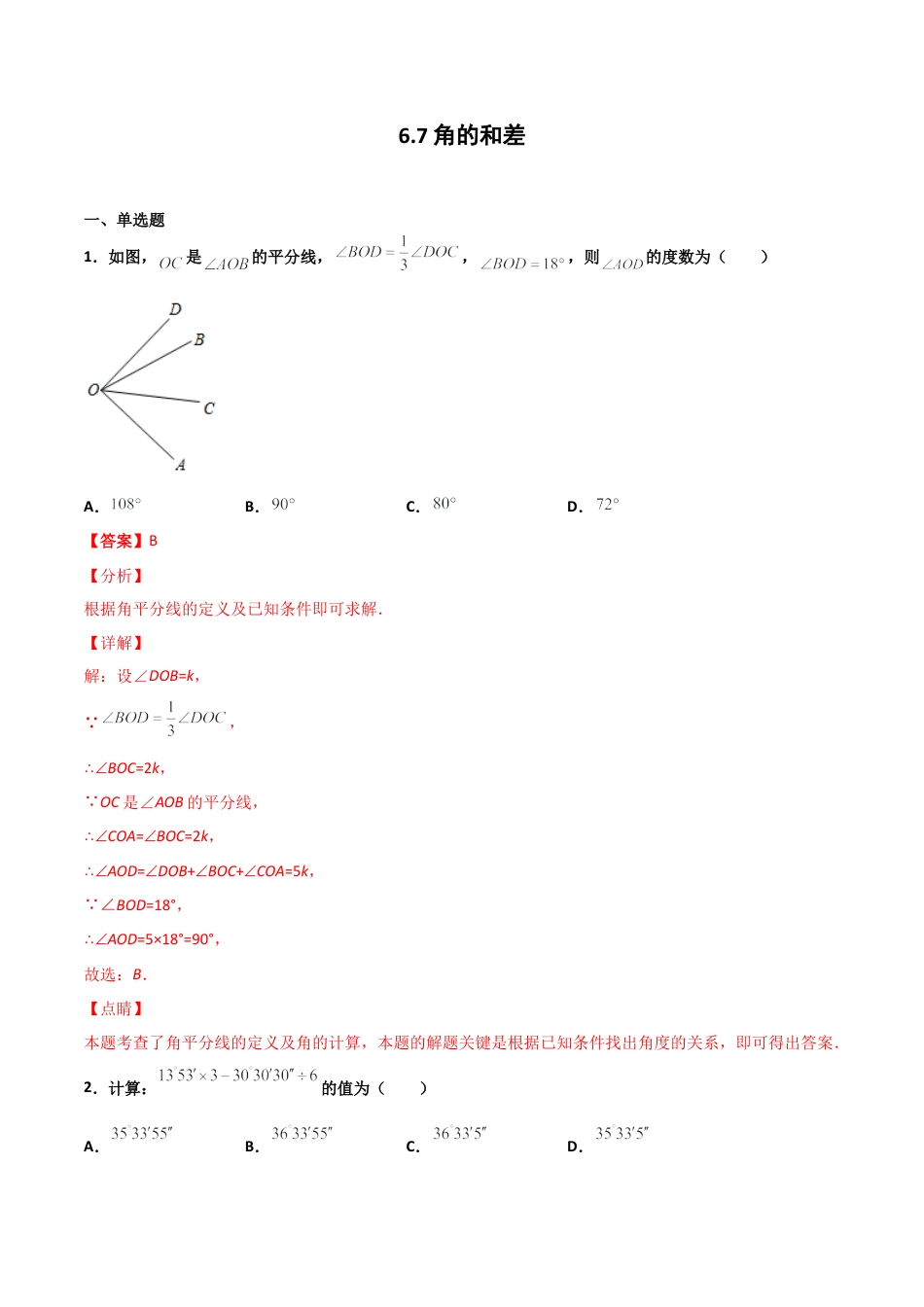 浙教版数学七年级上-课时练习-6.7 角的和差（解析版）.docx_第1页